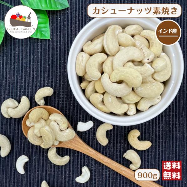カシューナッツ 素焼き 900g 無塩 無油 保存料無添加 ナッツ ロースト おやつ お菓子 インド産 製菓 製パン 料理 クリーミー メール便 送料無料