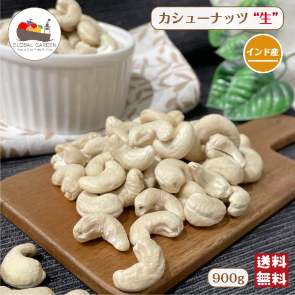 ※こちらの商品は「生」でございます。クリーミーな味わいがクセになる☆しっとり柔らか食感・ほのかな甘みが口に広がる生(raw)カシューナッツ！保存食・常備食としても◎パンやお菓子、料理等使用用途は様々♪お好みでフライパンやトースターで炒ってサ...