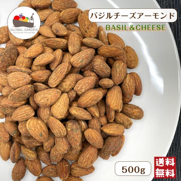 バジル チーズ アーモンド 500g チャック付き スパイシー 濃厚 バジル薫る ロースト ワイン ビール お酒 おつまみ お菓子 味付 メール便 送料無料