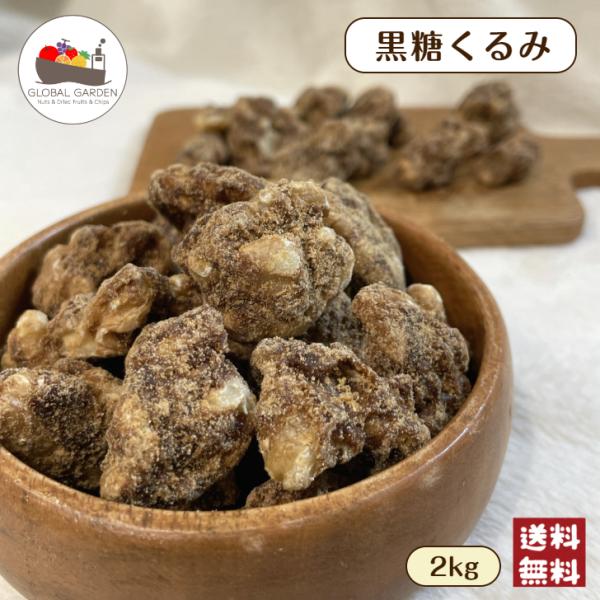 沖縄県産の黒糖を使用。大容量２kg♪小腹がすいたときや甘いものが食べたくなった時に。しっとり食感と黒糖の甘い味、香りがやみつきに♪甘いものが食べたい時や小腹が空いた時のおやつに。コーヒーやお茶との相性抜群◎ヨーグルトに入れたり、ケーキなど製...