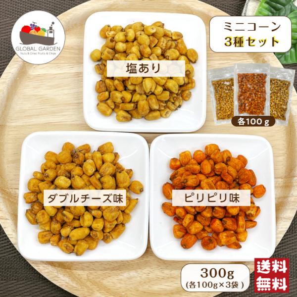ミニコーン 3種セット 300g (100g×3袋) メール便 送料無料 ナッツ ジャイアントコーン ミニ トウモロコシ とうもろこし スナック 味付 おつまみ
