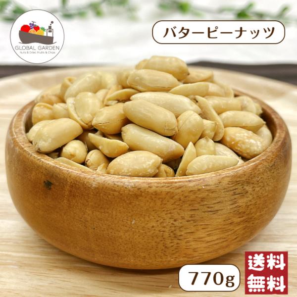 程よい塩味のバターピーナッツ！カリっと美味しくおつまみにぴったり☆一日20粒が目安です♪炒め物料理に入れたり、オシャレなサラダにトッピングしたりお好きなおかき等に混ぜても◎小腹が空いた時の間食にもオススメ◎チャック付き保存袋なので保存しやすい♪