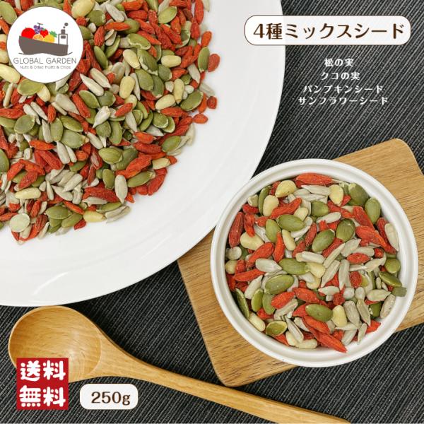 パンプキンシード サンフラワーシード クコの実 松の実の4種をMIX！スコーンやパウンドケーキ等の製菓材料として大活躍♪グラノーラやオートミール、ヨーグルト等に入れたりサラダにトッピングするだけで彩り豊かな料理に◎パン生地に練りこむだけで簡...