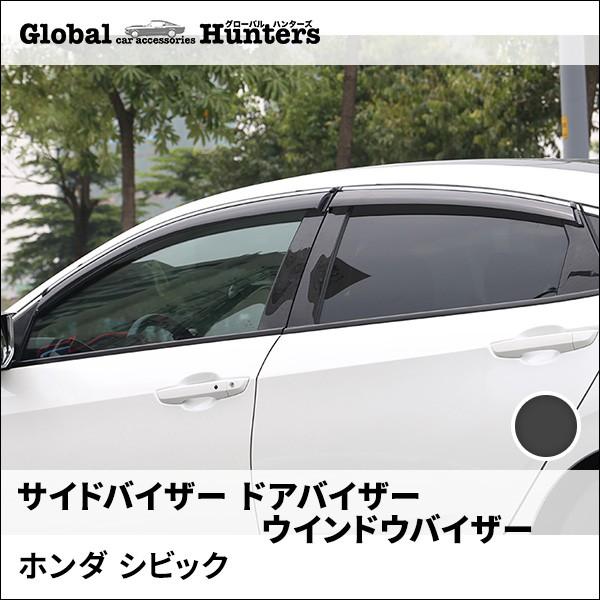 シビックパーツ セダン FC1 アクセサリー パーツ サイドバイザー ドア