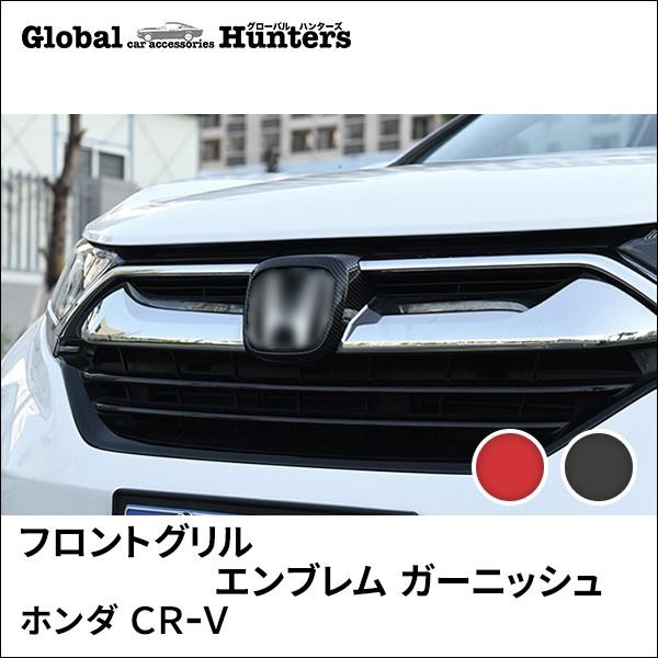 ＣＲ－Ｖ CBA-RD7 ラジエータグリル メッキ剥アキュラエンブレム ホンダ CR-V ニューCR-V CRV RT系 RW系 パーツ アクセサリー RT5 RT6 RW1 RW2