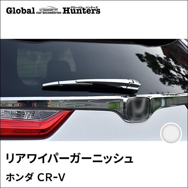 ☆新車外し美品☆現行ＣＲ－Ｖ RT5☆リアバンパーガーニシュ CR-V ニューCR-V CRV RT系 RW系 パーツ アクセサリー RT5 RT6 RW1 RW2
