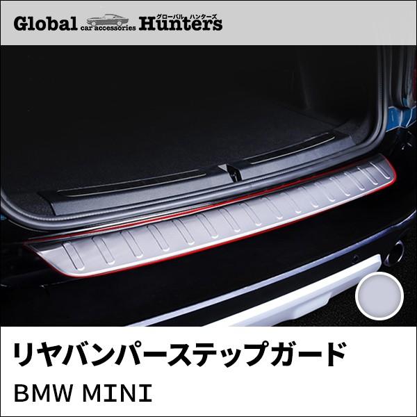 Bmw Mini アクセサリー リヤバンパーステップガード Y Mn007 グローバルハンターズ 通販 Yahoo ショッピング