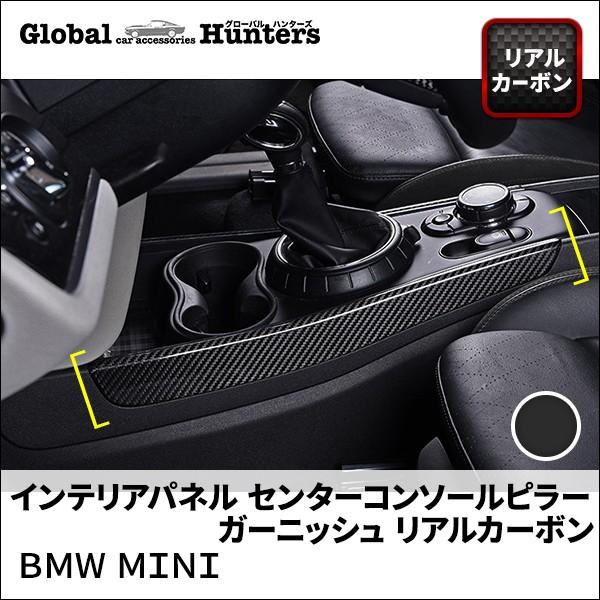 Bmw Mini アクセサリー インテリアパネル センターコンソールピラー ガーニッシュ リアルカーボン Y Mn021 グローバルハンターズ 通販 Yahoo ショッピング