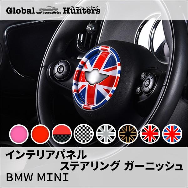 Bmw Mini アクセサリー インテリアパネル ステアリング ガーニッシュ Y Mn036 グローバルハンターズ 通販 Yahoo ショッピング