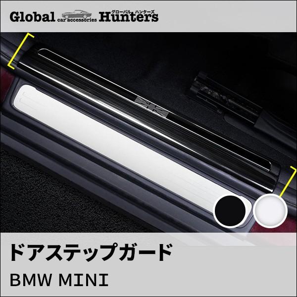 ミニクーパー3ドア　F56用 ステップカバー 楽天市場】ミニ F56 3ドアHB 内側サイドスカッフプレート ドア