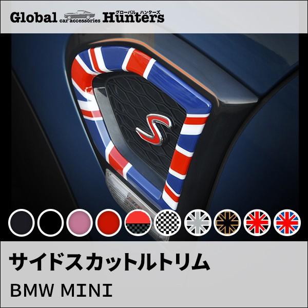 MINI（ミニ） BMW MINI アクセサリー サイドスカットルトリム