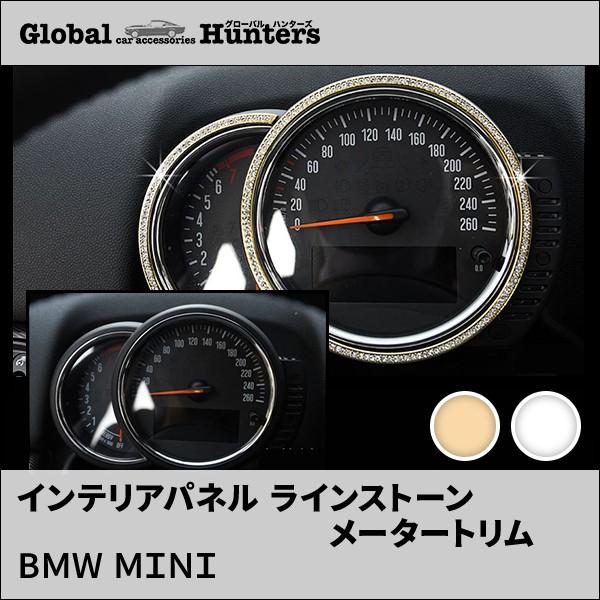 Bmw Mini アクセサリー インテリアパネル ラインストーン メータートリム Y Mn072 グローバルハンターズ 通販 Yahoo ショッピング