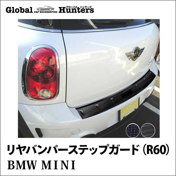 Bmw Mini アクセサリー リヤバンパーステップガード R60 Y Mn129 グローバルハンターズ 通販 Yahoo ショッピング
