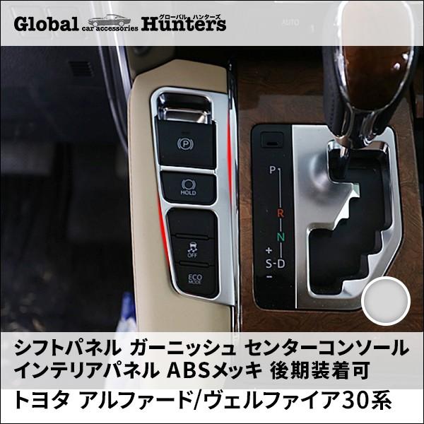 アルファード30系 ヴェルファイア30系 アクセサリー カスタム トヨタ シフトパネル ガーニッシュ センターコンソール インテリアパネル ABSメッキ 後期装着可 :Y-TTA054:グローバルハンターズ - 通販 - Yahoo!ショッピング アルファード30系 ヴェルファイア30系 アクセサリー カスタム トヨタ シフトパネル ガーニッシュ センターコンソール インテリアパネル ABSメッキ 後期装着可 :Y-TTA054:グローバルハンターズ - 通販 - Yahoo!ショッピング
