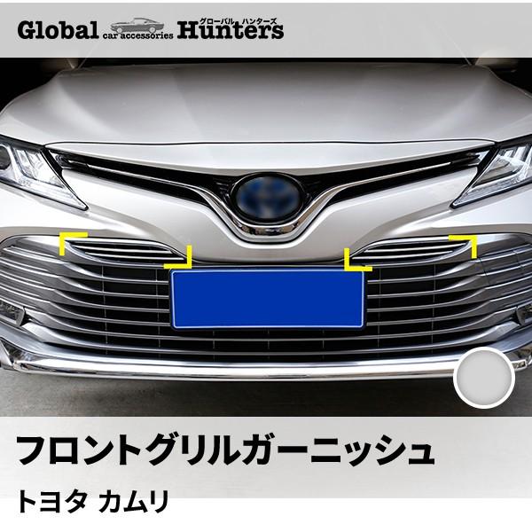 カムリ用フロントグリルガーニッシュ ドレスアップ トヨタ純正オプション お値打ち カムリ 70系 カスタム パーツ アクセサリー CAMRY 用品 フロントグリル