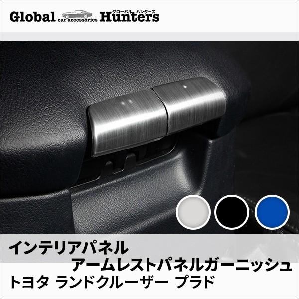 ランドクルーザープラド151系 アクセサリー カスタム パーツ インテリアパネル アームレストパネルガーニッシュ :Y-TTP062:グローバルハンターズ - 通販 - Yahoo!ショッピング ランドクルーザープラド151系 アクセサリー カスタム パーツ インテリアパネル アームレストパネルガーニッシュ :Y-TTP062:グローバルハンターズ - 通販 - Yahoo!ショッピング