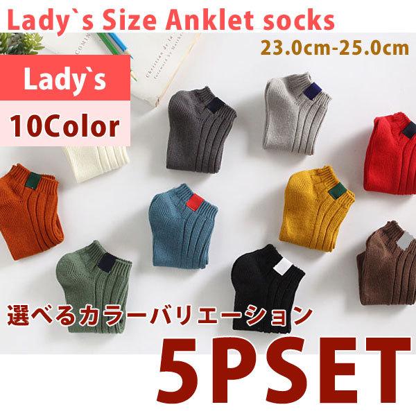 靴下 セット 5p 5足 Set ソックス 選べるカラー 自由選択 アンクルソックス 靴下 ワンポイント くるぶし スニーカー レディース 23 0 25 0 10color 綿 So 00 5p Globalmarket 通販 Yahoo ショッピング