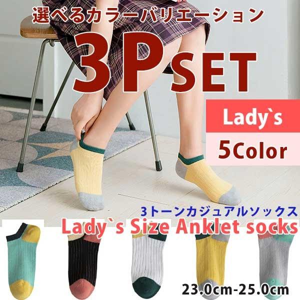 靴下セット 3p Set アンクルソックス ソックス 靴下 選べるカラー カバーソックス くるぶし レディース 23 0 25 0 5color So 07 3p Globalmarket 通販 Yahoo ショッピング