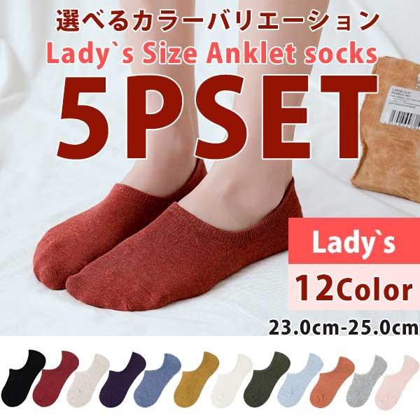 靴下セット 5p Set ソックス 選べるカラー 靴下 アンクルソックス スニーカー レディース 23 0 25 0 12color コットン 無地 So 0210 5p Globalmarket 通販 Yahoo ショッピング
