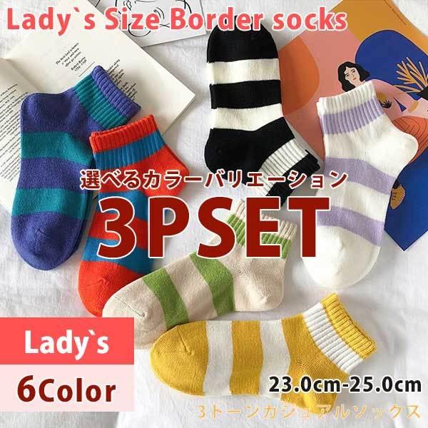 靴下セット 3p Set 3足 選べるカラー 自由選択 ソックス 靴下 ボーダーソックス スニーカー レディース 23 0 25 0 6color So 0212 3p Globalmarket 通販 Yahoo ショッピング