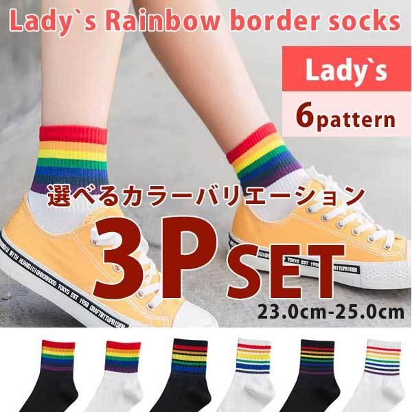 靴下セット 3p Set 3足 選べるカラー 自由選択 ソックス 靴下 レインボー ブラック ホワイト スニーカ レディース 23 0 25 0 So 0215 3p Globalmarket 通販 Yahoo ショッピング