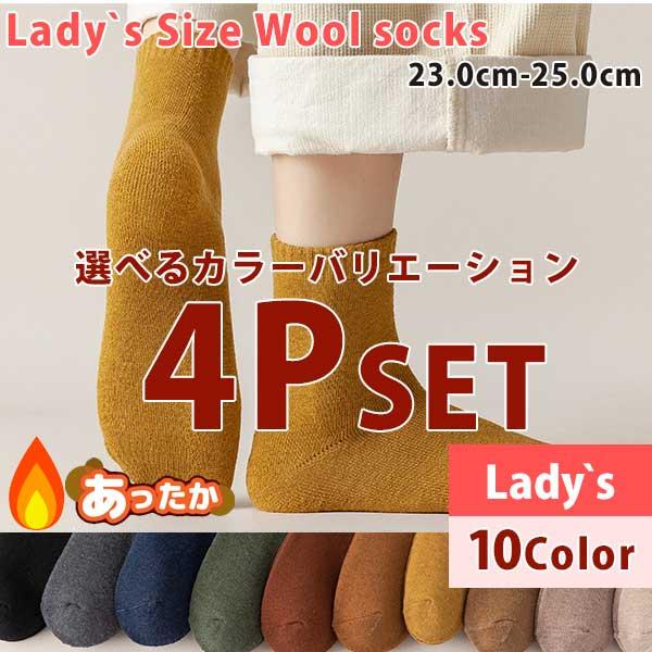靴下セット 4P 4足 選べるカラー レディース  あったか ソックス ウールソックス 秋 冬 23.0-25.0 10Color 綿 コットン 無地 カラフル カラー豊富