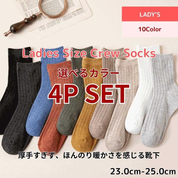 靴下 レディース 10色から選べるカラー 4足セット 4P SET ソックス