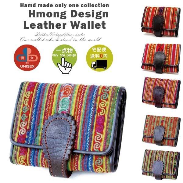 モン族 刺繍 デザイン カラフル 2つ折り 財布 Wallet Hmon アジアン