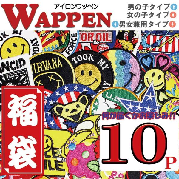 ワッペン アイロン 福袋 アイロンで一発貼り付け アップリケ男の子タイプ 女の子タイプ10枚 Set Wappenset10p Boygirl Globalmarket 通販 Yahoo ショッピング
