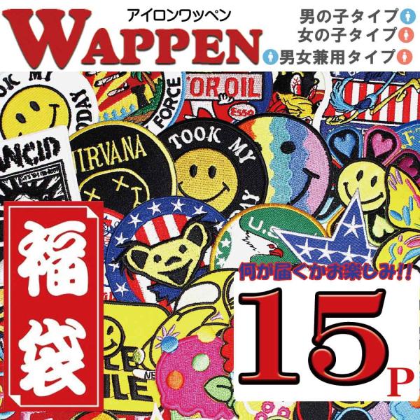 ワッペン アイロン 福袋 アイロンで一発貼り付け アップリケ ワッペン 男の子タイプ 女の子タイプ 15枚 Wappenset15p Boygirl Globalmarket 通販 Yahoo ショッピング