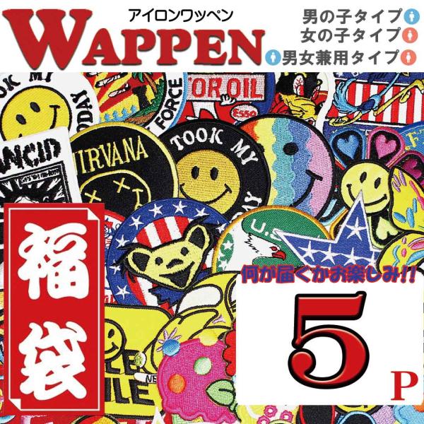 ワッペン アイロン 福袋 アイロンで一発貼り付け アップリケ男の子タイプ 女の子タイプ5枚 Wappenset5p Boygirl Globalmarket 通販 Yahoo ショッピング