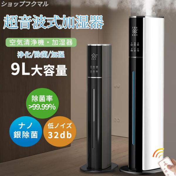 【商品仕樣】商品:超音波加湿器消費電力:25W重量：2.5kg夕夕容量:9L本体寸法:高さ725mm(台座直径220)【注意事項】製品更新により、予告なしで同じ商品がデザイン、色若干変わる場合がございます、予めご了承下さい。撮影の為、画質等...