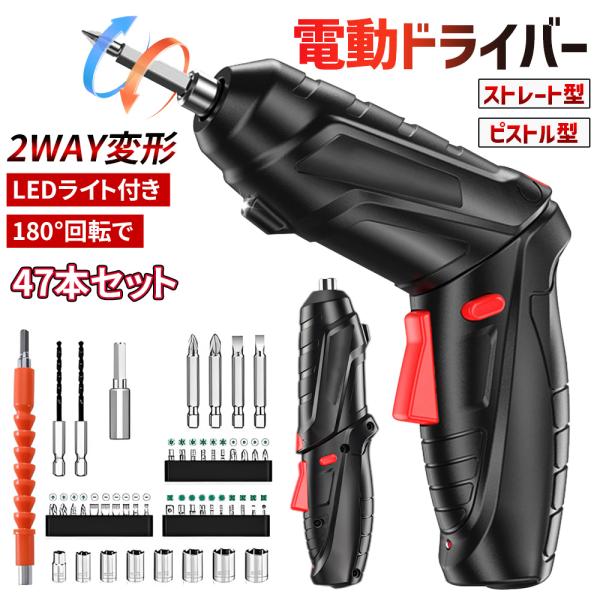 【正規品】電動ドライバー 小型 47点セット 充電式 コードレス 軽量 折りたたみ式 LEDライト付き ドリルドライバー 家庭用 工具セット 新品 2026