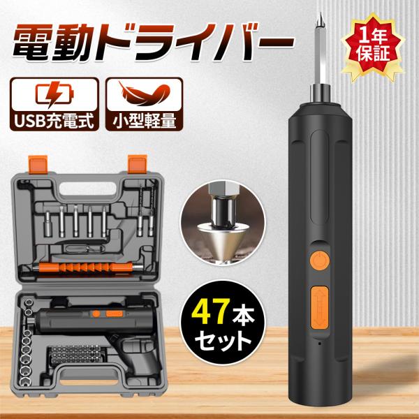 【正規品】電動ドライバー 小型 47点セット 充電式 コードレス 軽量  ドリルドライバー 家庭用 工具セット 電動工具 DIY対応 新品 2026