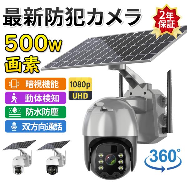 【正規品】防犯カメラ 屋外 wifi 家庭用  ソーラー 500万画素 家庭用 電源不要 工事不要 夜間カラー ステーション 遠隔監視機能 sdカード録画 動体検知 自動録画