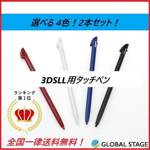 ニンテンドー 3DS LL用 タッチペン 同色2本セット！互換 :GS09-00001:GLOBAL STAGE !店 通販  