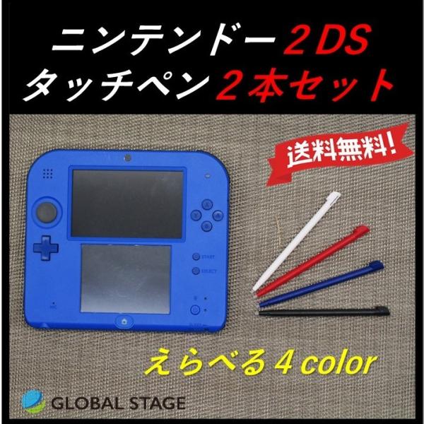 ●商品名任天堂 NINTENDO ニンテンドー2DS用タッチペン選べる4色 同色2本セット●サイズ長さ：約9.6cm重さ：約3.6g（2本）●カラー　４種類・ホワイト・レッド・ブルー・ブラック●商品説明こちらの商品は純正品ではなく互換品にな...