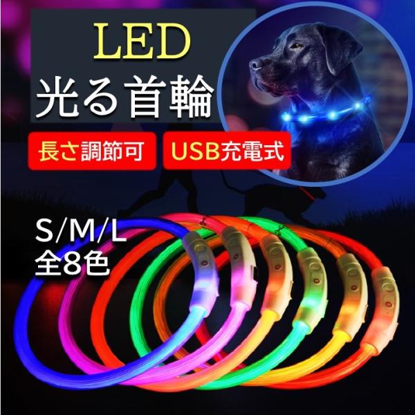 首輪 犬 光る LED ライト 散歩 夜 犬猫 ペット 小型犬 中型犬 大型犬