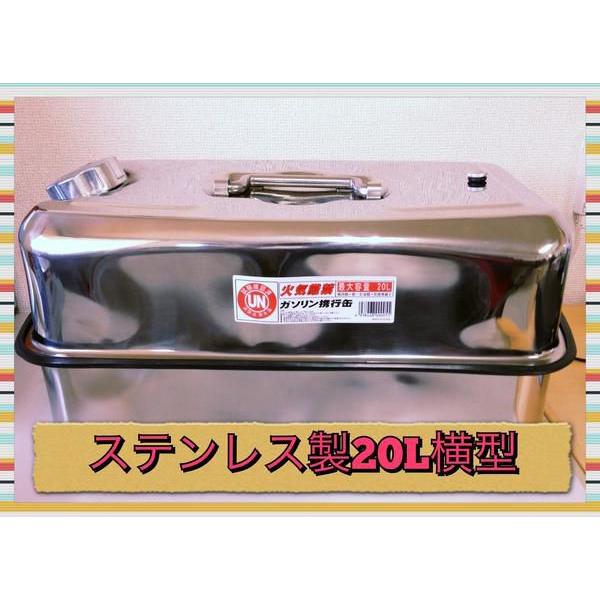 ステンレス ガソリン携行缶 横型 20L 燃料タンク 消防基準適合