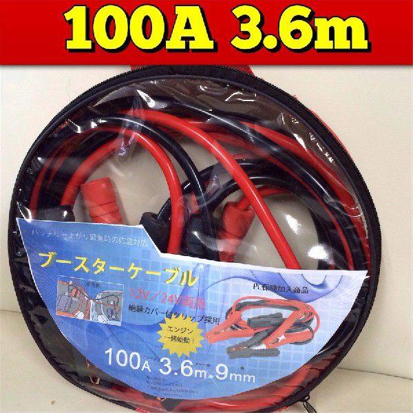 ブースターケーブル　3.6m 100a　DC12V/24V対応 100アンペア
