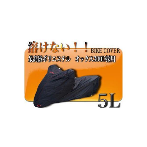 溶けないバイクカバー【5L】送料無料　撥水防水加工 厚手　耐熱　ビックスクーター　