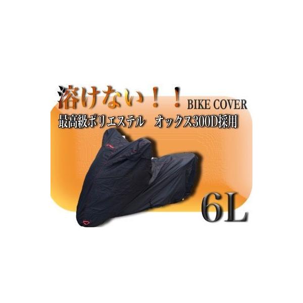 溶けないバイクカバー【6L】送料無料　撥水防水加工 厚手　耐熱　大型