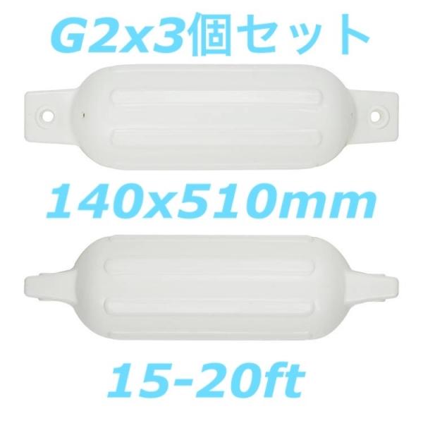 ボートフェンダーG2 3個セット　140x510mm アイ径16mm　エアフェンダー