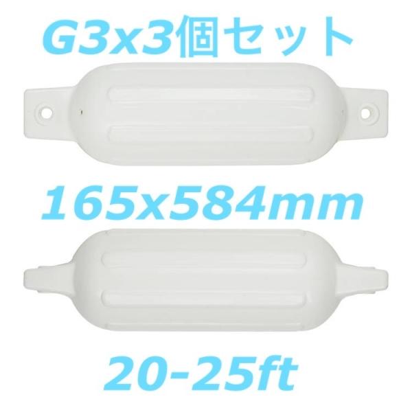 ボートフェンダーG3 3個セット　165x584mm アイ径19mm　エアフェンダー