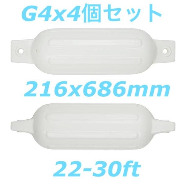 ボートフェンダーG4　4個セット　216x686mm アイ径19mm　エアフェンダー