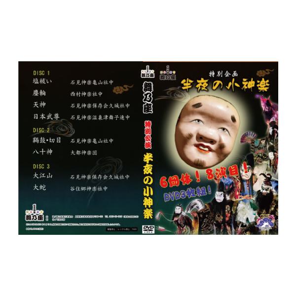 [Release date: December 12, 2020]舞乃座　半夜の小神楽【3枚組】        DISC(1)    塩祓い  石見神楽亀山社中  塵輪  　　　西村神楽社中  日本武尊  石見神楽保存会久城社中      ...
