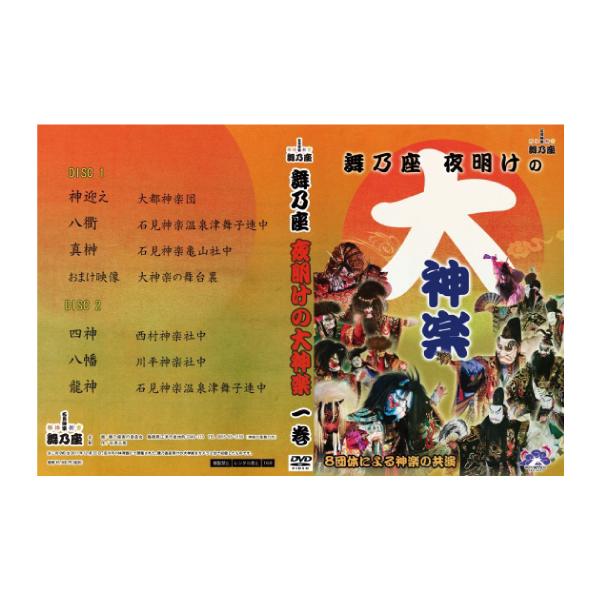 [Release date: December 12, 2020]2011年　舞乃座　夜明けの大神楽1巻    DISC(1)    神迎え  大都神楽団  八衢  石見神楽温泉津舞子連中  真榊  石見神楽亀山社中  おまけ映像  大神楽...