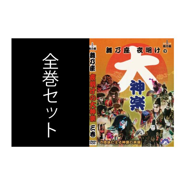 [Release date: December 12, 2020]2011年　舞乃座　夜明けの大神楽1巻DISC(1)神迎え 大都神楽団八衢 石見神楽温泉津舞子連中真榊 石見神楽亀山社中おまけ映像 大神楽の舞台裏DISC(2)四神 西村神楽...