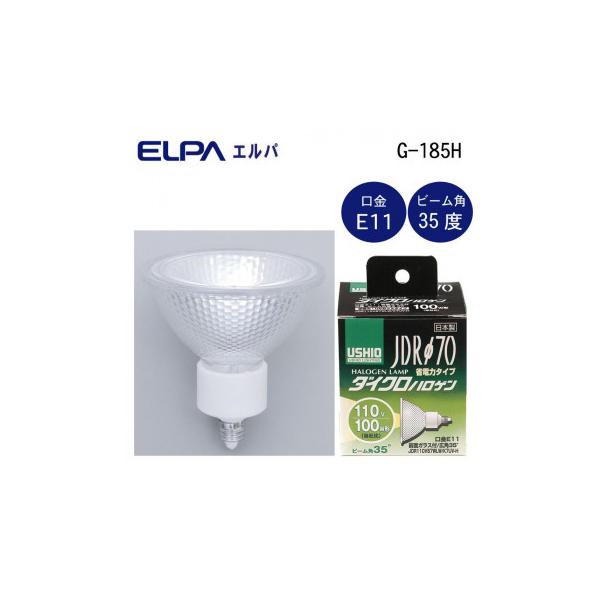 ELPA(エルパ) USHIO(ウシオ) 電球 JDRΦ70 ダイクロハロゲン 100W形 JDR110V57WLW/K7UV-H G-185H