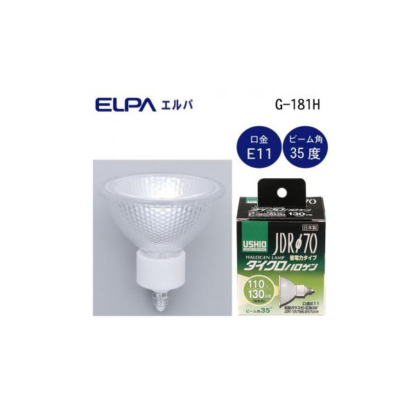 ELPA(エルパ) USHIO(ウシオ) 電球 JDRΦ70 ダイクロハロゲン 130W形 JDR110V75WLW/K7UV-H G-181H